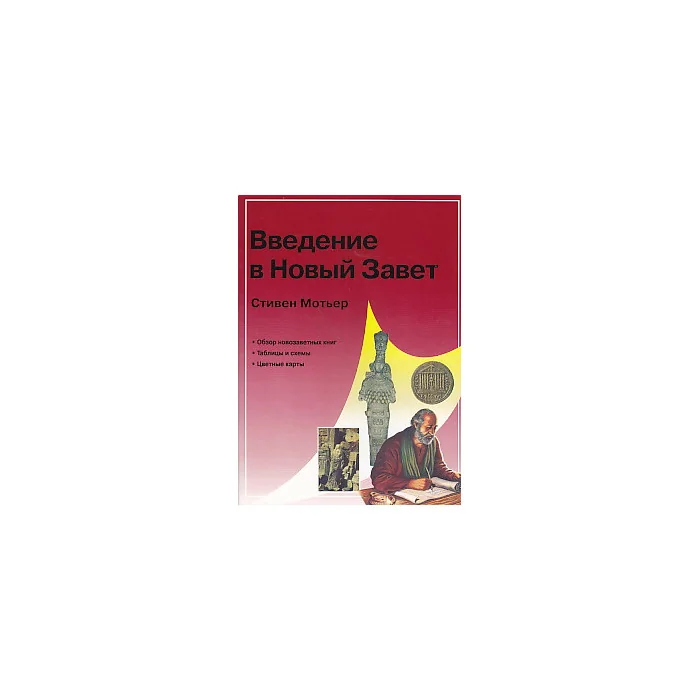 Обложка книги «Введение в Новый Завет»