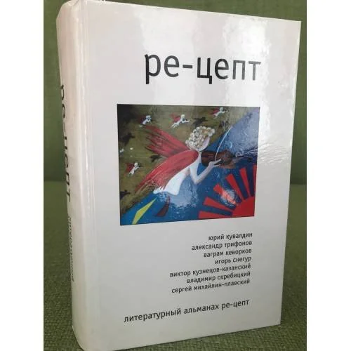 Обложка книги «Ре-цепт. Литературный альманах, 2008»