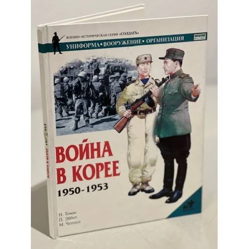 Обложка книги «Война в Корее, 1950-1953»