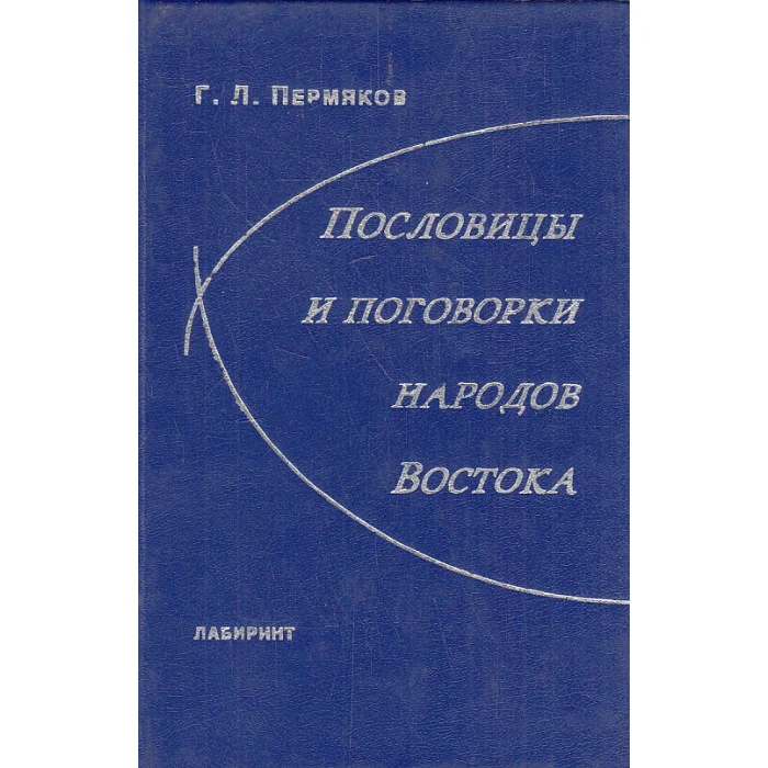 Обложка книги «Пословицы и поговорки народов Востока»