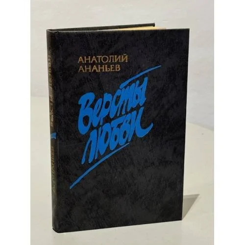 Обложка книги «Версты любви»