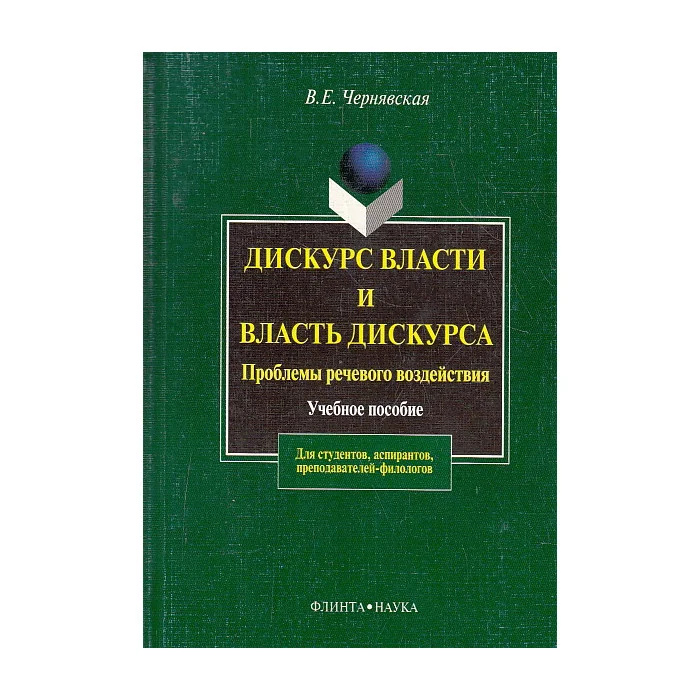 Обложка книги «Дискурс власти и власть дискурса: проблемы речевого воздействия»