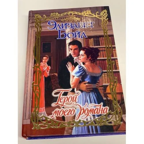 Обложка книги «Герой моего романа»