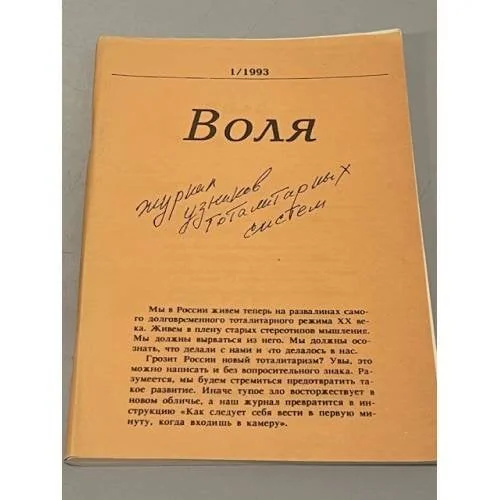 Обложка книги «Воля. №1.1993. Журнал узниковтоталитарных систем»