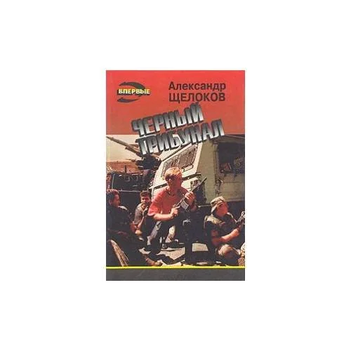 Обложка книги «Черный трибунал»