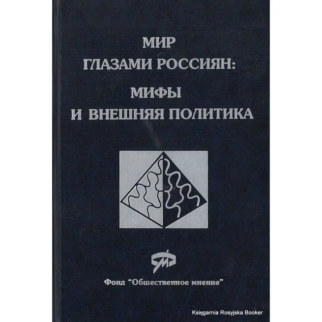 Обложка книги «Мир глазами россиян. Мифы и внешняя политика»