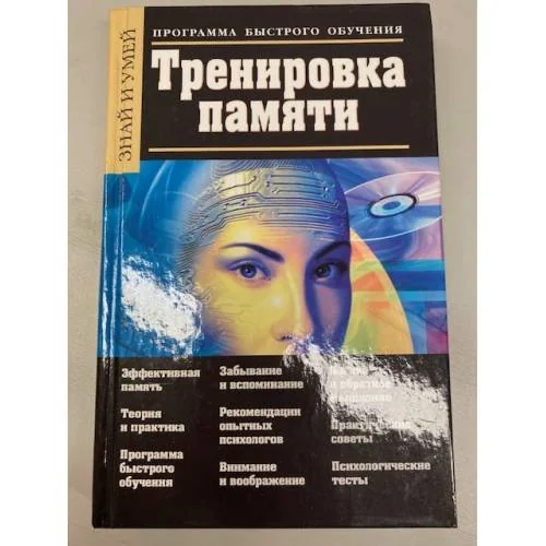 Обложка книги «Тренировка памяти. Программа быстрого обучения»