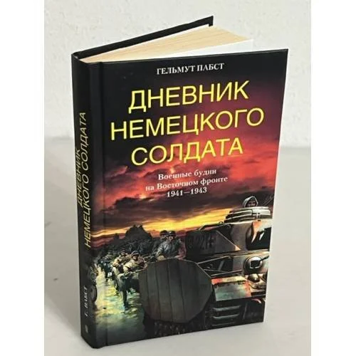 Обложка книги «Дневник немецкого солдата. Военные будни на Восточном фронте. 1941-1943»