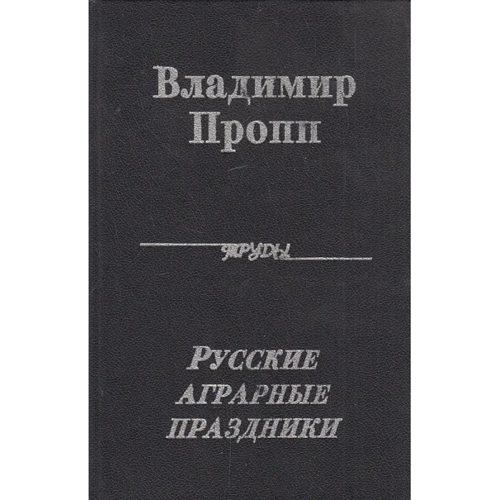 Обложка книги «Русские аграрные праздники»