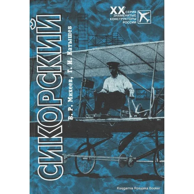 Обложка книги «Сикорский. Вадим Михеев, Геннадий Катышев»