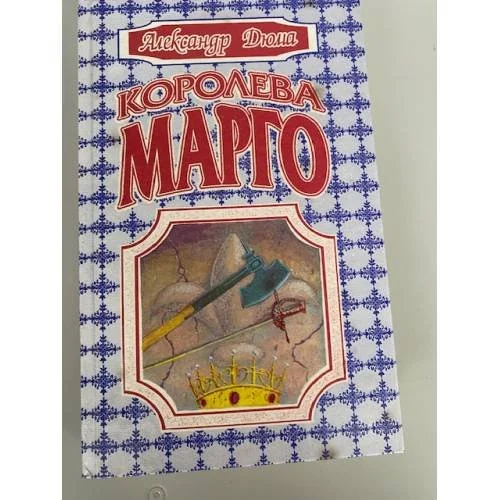 Обложка книги «Королева Марго»