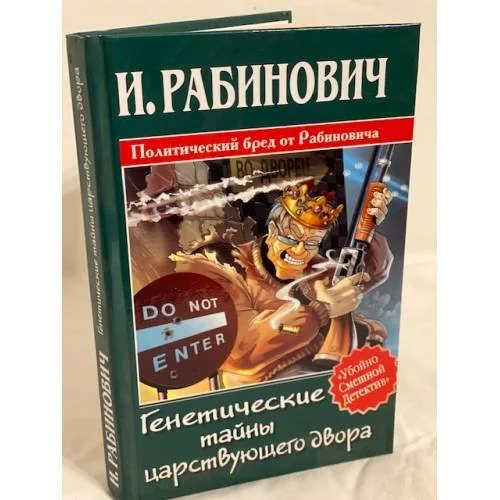 Обложка книги «Генетические тайны царствующего двора»
