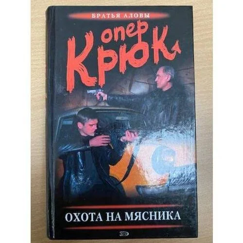 Обложка книги «Опер Крюк Охота на Мясника»