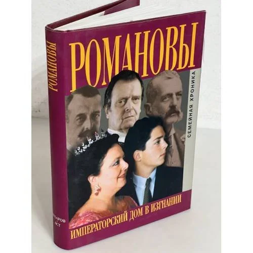 Обложка книги «Романовы. Императорский дом в изгнании. Семейная хроника»