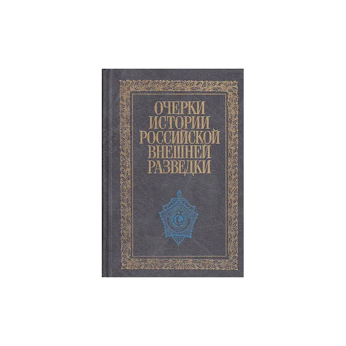 Обложка книги «Очерки истории российской внешней разведки. В 6 томах. Том 5. 1945-1965 годы»