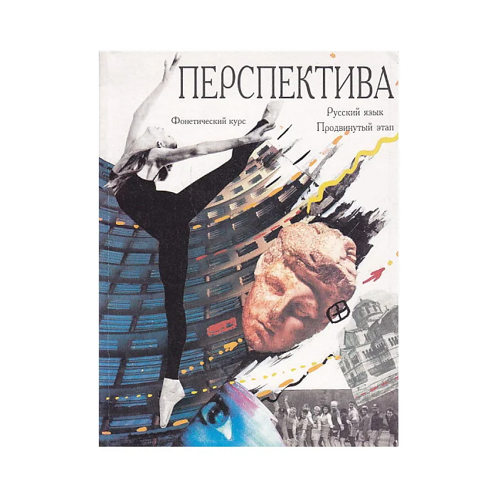 Обложка книги «Перспектива. Фонетический курс. Продвинутый этап»