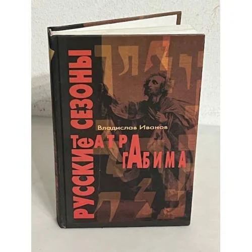 Обложка книги «Русские сезоны театра Габима»