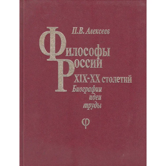 Обложка книги «Философы России XIX-XX столетий : Биографии. Идеи. Труды»