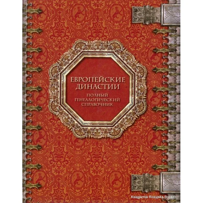 Обложка книги «Европейские династии. Полный генеалогический справочник»