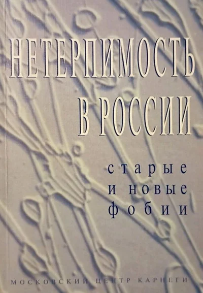 Обложка книги «Нетерпимость в России: старые и новые фобии»