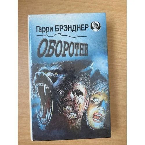 Обложка книги «Оборотни»