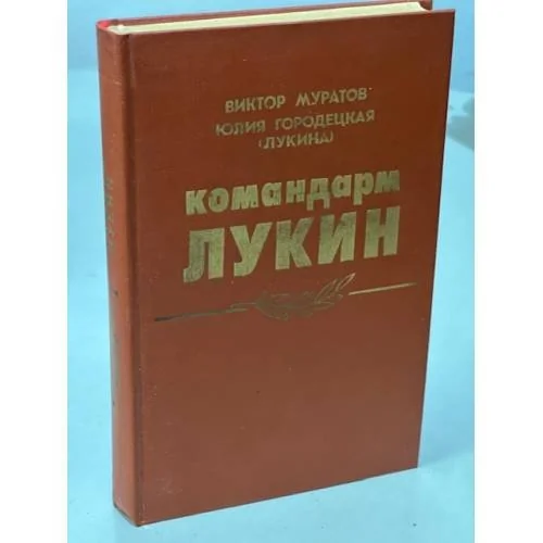 Обложка книги «Командарм Лукин»