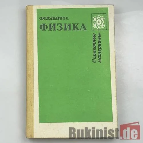 Обложка книги «Физика. Справочные материалы»