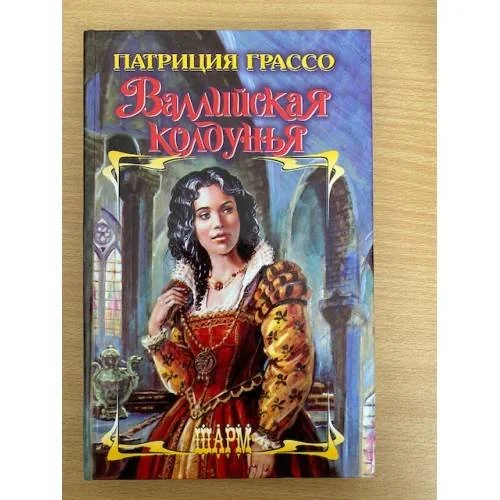 Обложка книги «Валлийская колдунья»