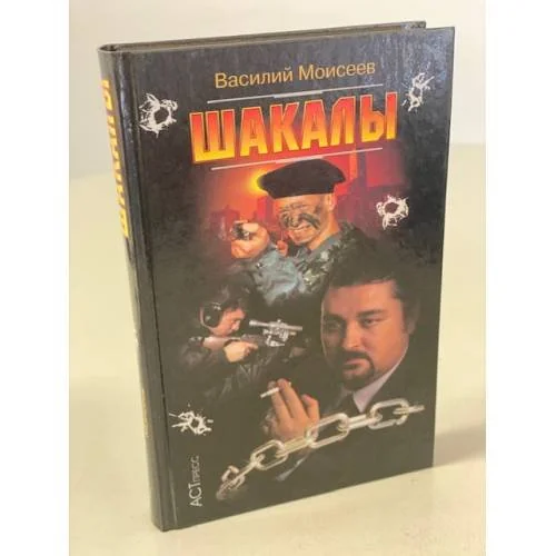 Обложка книги «Шакалы»