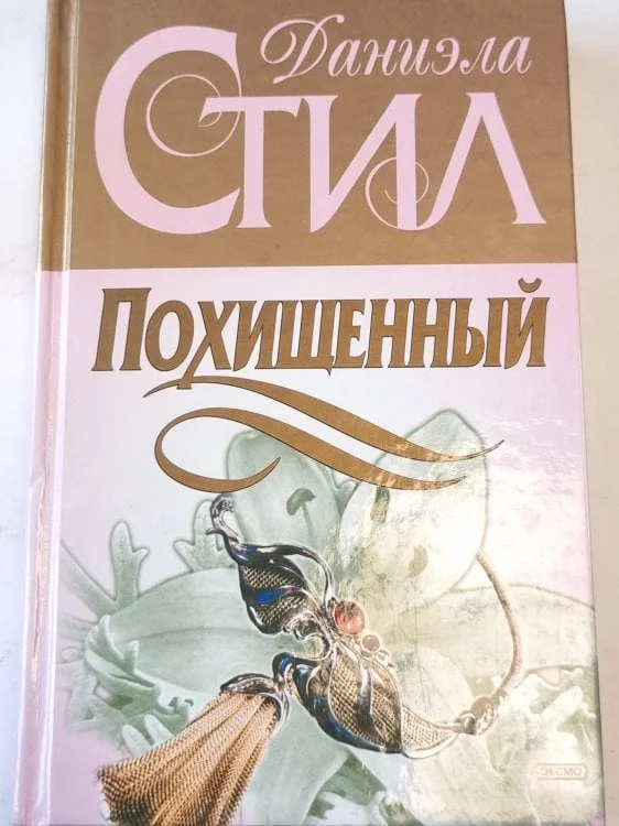 Обложка книги «Похищенный»