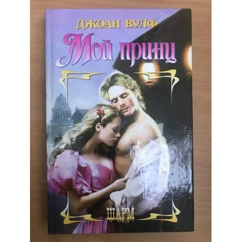 Обложка книги «Мой принц»