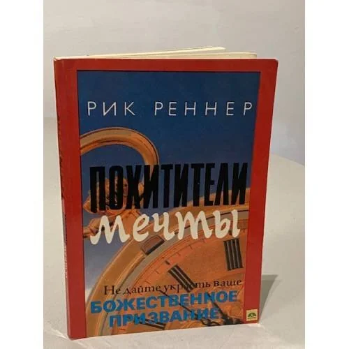 Обложка книги «Похитители мечты»