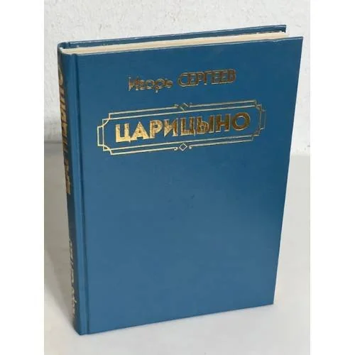 Обложка книги «Царицыно»