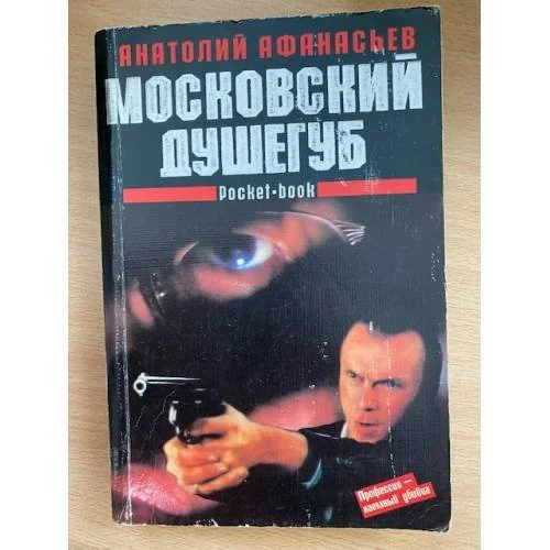 Обложка книги «Московский душегуб»