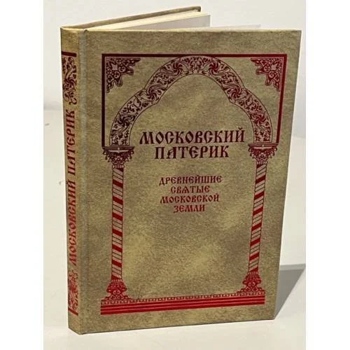 Обложка книги «Московский Патерик. Древнейшие Святые Московской земли»