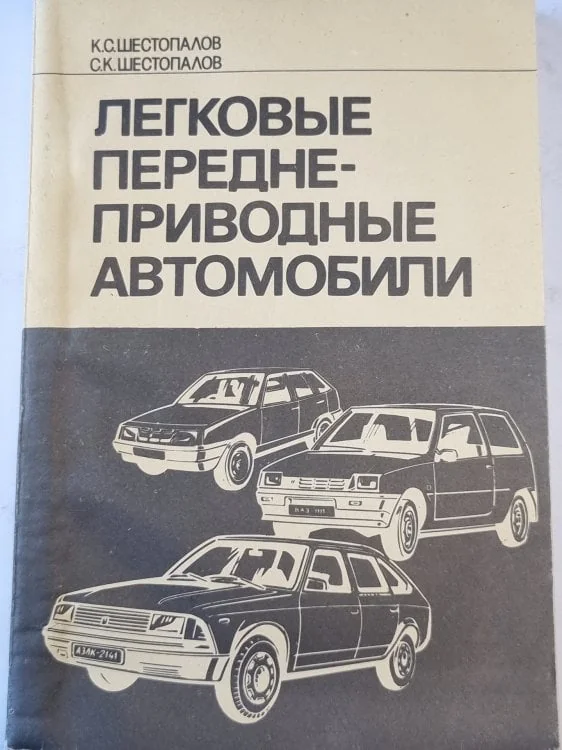 Обложка книги «Легковые переднеприводные автомобили»
