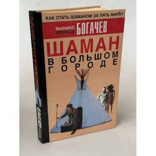 Обложка книги «Шаман в большом городе, или Книга о приготовлении быстрорастворимой магии»