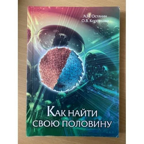 Обложка книги «Как найти свою половину»