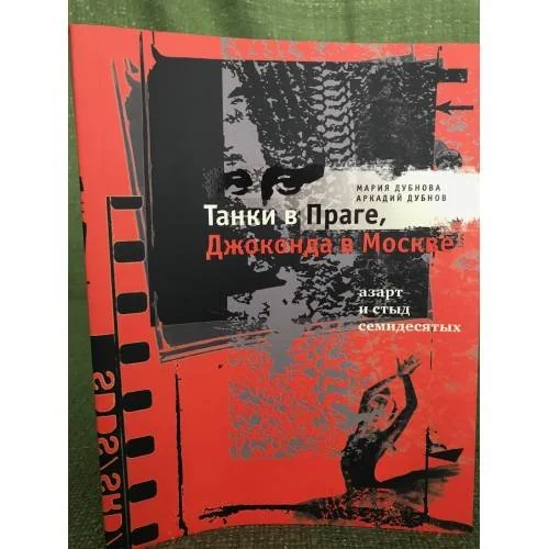 Обложка книги «Танки в Праге, Джоконда в Москве»