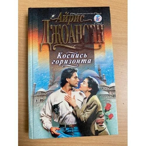 Обложка книги «Коснись горизонта»