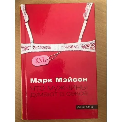 Обложка книги «Что мужчины думают о сексе»