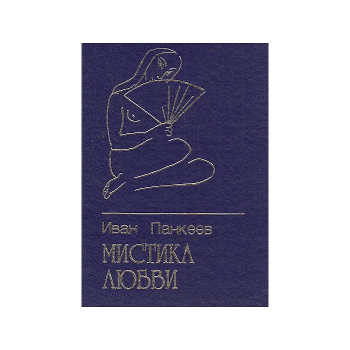 Обложка книги «Мистика любви»