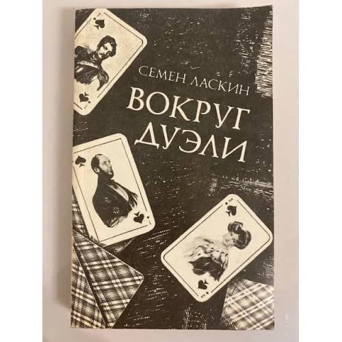 Обложка книги «Вокруг дуэли»