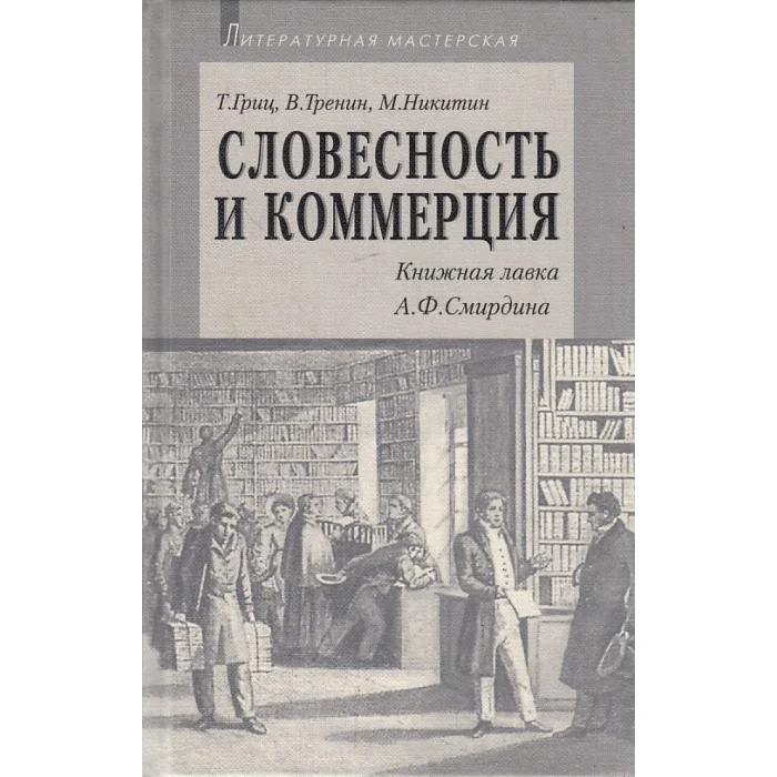 Обложка книги «Словесность и коммерция (Книжная лавка А. Ф. Смирдина)»