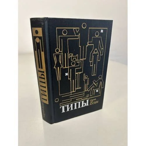 Обложка книги «Типы»
