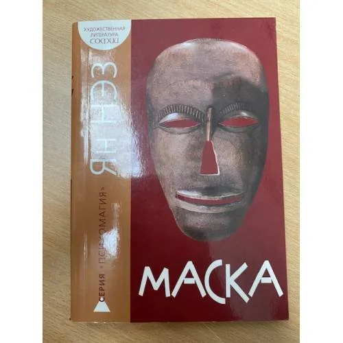 Обложка книги «Маска»