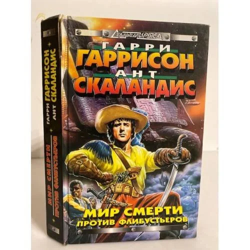 Обложка книги «Мир Смерти против флибустьеров»