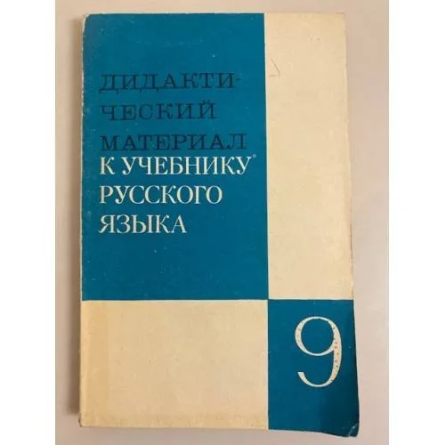 Обложка книги «Дидактический материал к учебнику русского языка 9 класс»