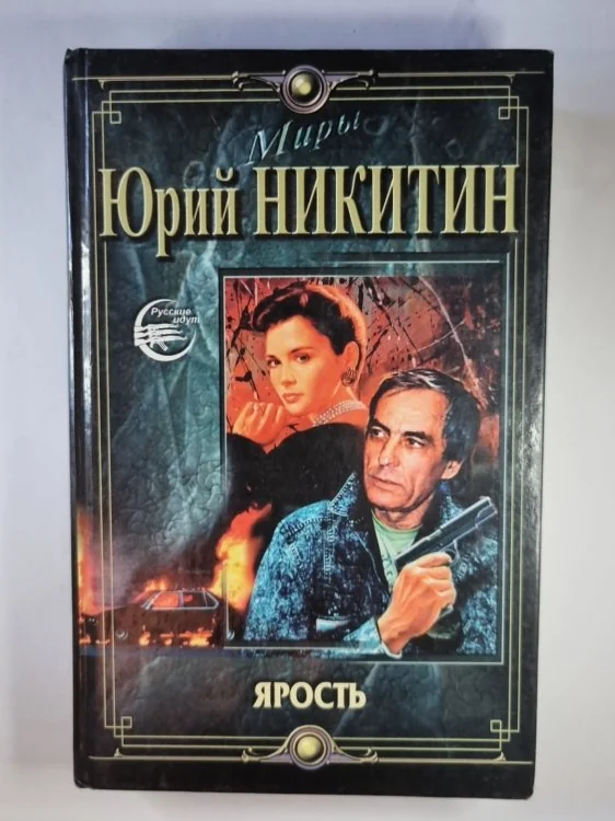 Обложка книги «Ярость»