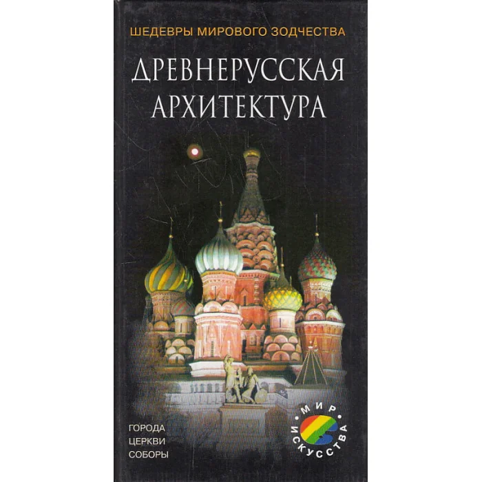 Обложка книги «Древнерусская архитектура»